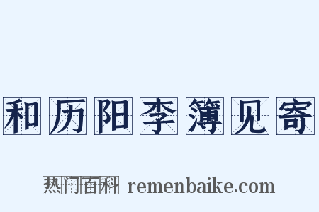 和历阳李簿见寄是什么意思的图片